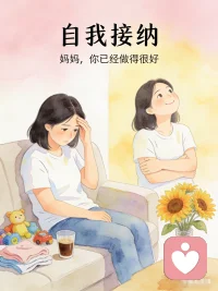写给所有的全职妈妈:
想拼事业，被孩子绑住；
想安心顾家，又怕被社会落下；
一边付出所有，一边觉得自己“没用”；
越焦虑，越对孩子没耐心，越愧疚，越内耗。
 
其实你不是不够好，
你只是太懂事、太要强、太想把每一面都做好。
 

想对你说几句很实在的话
 
1. 全职带娃，从来不是“闲着”
这是一份24小时无休、无薪水、无假期、责任最重的工作。
你在养一个人的童年、性格、安全感，
这份价值，比很多工作都重。
​
2. 你现在的“无法工作”，不是无能，是阶段性选择
人生不是一条直线，
带娃这几年，是你主动把时间给了最亲的人。
暂时停下来，不代表你永远不行。
​
3. 你痛苦的根源：不是在家，是不接纳自己
你一边做，一边否定自己；
一边付出，一边嫌弃当下。
心不落地，人就永远焦虑。
​
4. 妈妈状态稳，孩子才会好
孩子要的不是完美妈妈，
是轻松、开心、眼里有光的妈妈。
你先放过自己，家才会松下来。
 
 
给你一句可以每天默念的话：
 
我现在做的事，很重要；
我现在的样子，值得被接纳。
我是妈妈，更是我自己。
暂时停下，不是退步，是为了更好地出发配图