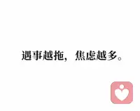 马上就做可以减少一半以上的焦虑配图