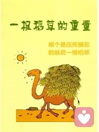 压垮骆驼的从来都不是最后一根稻草配图