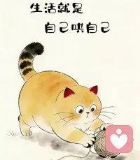 ☀️ ⌇🥳🌸 🕊️✌︎😊✌︎𖠚ᐝ𓂃 𓂂𓈒𓏸人生不摆烂，快乐少❶半☕️； 老己，没出息没关系，有气息就很不错了。配图