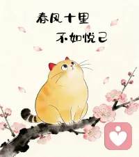 ☀️ ⌇🥳🌸 🕊️✌︎😊✌︎𖠚ᐝ𓂃 𓂂𓈒𓏸人生不摆烂，快乐少❶半☕️； 老己，没出息没关系，有气息就很不错了。配图