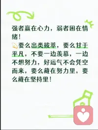 ​强者赢在心力，弱者困在情绪！配图
