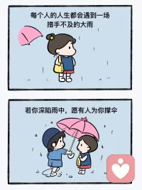 每个人的人生里都会遇到一场措手不及的大雨，若你身陷雨中，愿有人为你撑伞；如果没有，也愿你有听雨的心情。