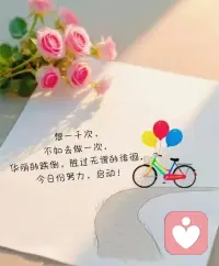 🌈 想一千次，不如去做一次。华丽的跌倒，胜过无谓的徘徊。今日份努力，启动！