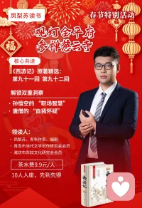 读史使人明智，读书使人进步。
学习《西游记》的处世智慧，感悟心理学中的“八十一难”
详情可私聊配图