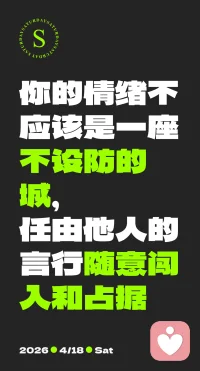 你的情绪不应该是一座不设防的城，任由他人的言行随意闯入和占据。