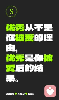你不用变优秀，才配被爱。