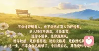 别人对你不满意，才是正确打开方式，如果对你什么都满意，说明你一直在吃亏，说你不懂事，就是嫌你不听话，说你脾气不好，是因为你没有顺着他，说你不合群，就是你不好骗了，说你敏感，是因为你猜对了，说你没格局，那就是他画的饼你没有吃。所以不必一直为难自己，去迎合别人的期待，我们这一生，能做到不辜负自己就够了，至于其他的，爱咋咋地。