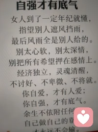 人活着是藏在心底的精神底气，看不见摸不着的心气，能撑起人的风骨，稳得住过日子的心态，遇事沉得住气，困难扛得住难，全靠心底的那股向上的力量，心气不散，精神不倒，人生就永远有向前的底气
心有精神的力量人生自带光芒
守住内心的底气，从容度日，安稳向阳日子自会顺逐安康。