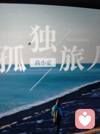 一个人，真正的蜕变，一定是带着修好的本心，重新走进烟火，走进喧嚣，走进不完美的人生，经得起人事折磨，扛得住人情起伏还能自己的节奏和本心！