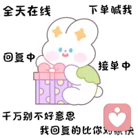 别问我在不在，你下单，我秒接配图