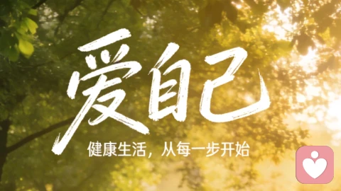 好好爱自己，是一生最重要的功课