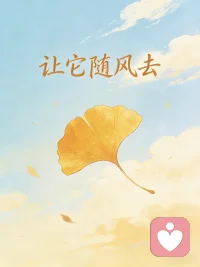 我慢慢自愈了，不再追问，不再强求。
他有他的泥泞与挣扎，我有我的温柔与坚持。
不怪谁，也不怪自己，只是节奏不同，归途各异。
往后，只守护好自己的心，安静生活，慢慢发光。
同频的人，自会并肩而行；错位的，就让它随风而去。
做一个成熟的人，首要课题是懂得尊重别人的选择。配图