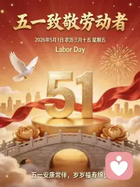 世间美好，皆由劳动创造
烟火人间，因劳动而温暖
致敬每一份坚守、每一份奔波
每一份不为人知的默默付出
愿所有奔赴皆有回响
愿所有辛苦，都有温柔回报
五一安康🌿配图