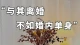 与其离婚，不如“婚内单身”\n#当我真正开始爱自己