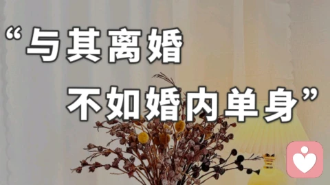 与其离婚，不如“婚内单身”\n#当我真正开始爱自己