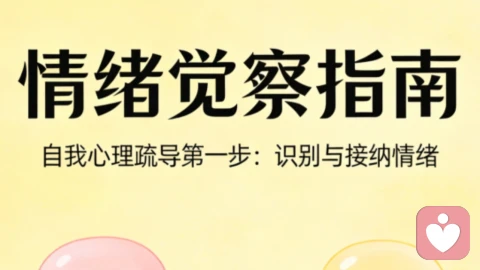 情绪疏导