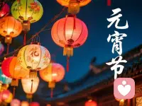 元宵节快乐，如果你在节日里需要陪伴，欢迎来电，我愿暖心相伴