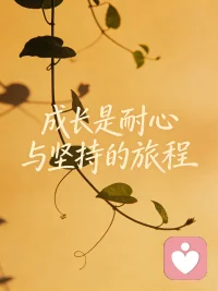 真正的成长，从不是强行逼自己“坚强”，而是学会和情绪好好相处。作为心理咨询师，常想告诉大家：不必因一时的迷茫否定自己，那些深夜的情绪、内心的设防，都是成长路上的印记。允许自己脆弱，在关系中被看见、被接纳，慢慢梳理情绪边界，才是成长的开始。
#个人成长 #心理疗愈配图