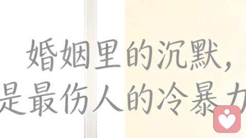 婚姻里的沉默，是最伤人的冷暴力