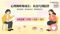 在做心理倾听的路上，我最大的成长，不是学会多少技巧，而是慢慢懂得：真正的陪伴，是先稳住自己，再温柔接住别人。从一开始急于给建议，到现在愿意安静倾听、耐心共情；从害怕出错，到接纳自己的不完美。每一次倾听，都是自我觉察与疗愈的过程。慢慢沉淀，慢慢强大，在温暖他人的同时，也成为更从容、更有力量的自己。
#心理倾听师成长 #个人成长 #情绪陪伴 #自我提升配图