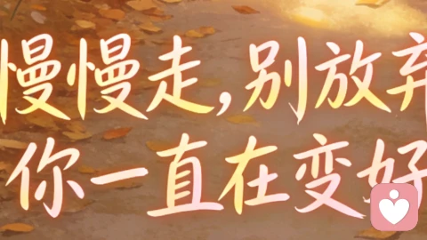 个人成长:慢慢走,别放弃,你一直在变好