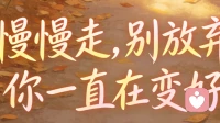 个人成长：慢慢走，别放弃，你一直在变好