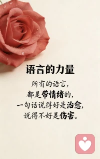 言少为贵！即开口就要让别人开心，安心！配图