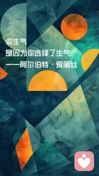 你生气，是因为你选择了生气！有维度又有深度的一句话，您细品！[呲牙]