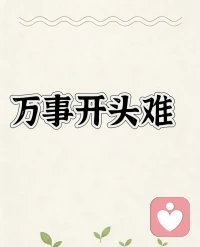 还没有过第一次呢。
第一次笨拙，第一次紧张，第一次不知所措，第一次红着脸硬着头皮也要往前走。
 
那些跌跌撞撞的开始，那些不够完美的尝试，那些偷偷藏起来的小慌张，都不是遗憾，是你勇敢出发的证明。
 
不必完美，只要开始。
每一个第一次，都在悄悄把你，推向更好的自己。

感谢今天所遇之人，谢谢你们的出现与善意！❤️
夜梦吉祥！配图