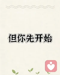 还没有过第一次呢。
第一次笨拙，第一次紧张，第一次不知所措，第一次红着脸硬着头皮也要往前走。
 
那些跌跌撞撞的开始，那些不够完美的尝试，那些偷偷藏起来的小慌张，都不是遗憾，是你勇敢出发的证明。
 
不必完美，只要开始。
每一个第一次，都在悄悄把你，推向更好的自己。

感谢今天所遇之人，谢谢你们的出现与善意！❤️
夜梦吉祥！配图