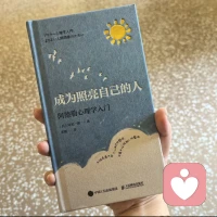 照亮自己——不需要当太阳，当个床头小夜灯就行，黑的时候能看清脚下的路，不摔跤，就够了。配图