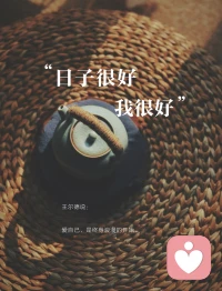 爱自己要尽心尽力。配图