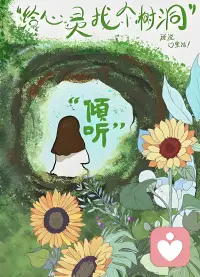 不用讨好，不用克制，在这里，你可以卸下所有防备。配图