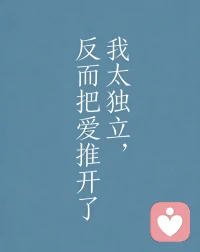 太独立的人，其实最让人心疼。
嘴上说着“我没事”，心里却藏着很多委屈。
愿我们都能：
既有独自生活的勇气，
也有坦然被爱的底气。
 
详细感悟我写在文章里啦，
欢迎大家去看看，
也欢迎来找我聊聊～