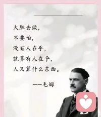 大胆的去做，
大胆的去尝试，
大胆的迈出第一步。
无论结果如何，
哪怕最终结果没有预想的那么好，
也没关系，
过程中的每一步也值得庆祝！🎊配图