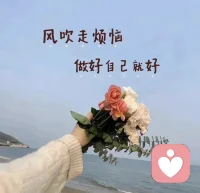 人的想法和感受真的会随着时间和认知的改变而改变。
原来你笃定不会变的事情 ，
会在之后的某一刻就很容易变得释然。
原来你患得患失 、整日忧虑不得其解的事情，
会在之后的某一刻变得不再那么重要。
人都是会变的，情绪和感受也都会流动的 。
不要把一时的感受定为永恒，
时间也不一定能证明什么东西 。
但一定能让你看清看透很多人和事。
一年的时间也可以让人改变很多 ，
不信你回头看看，
去年的自己，也早就不是以前的你自己！配图