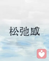 女人最顶级的松弛感配图