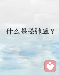 女人最顶级的松弛感配图