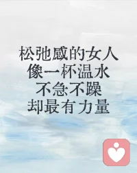 女人最顶级的松弛感配图