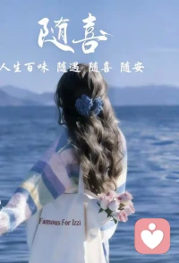 “草枯了，来年继续发芽；
花落了，明年还会再开。
而人，只有一次生命，不会再生，也无法重来。
活一次，不容易，要品尝酸甜苦辣的滋味，要面对生老病死的痛苦。
既要争取快乐，又要抵触悲伤，总是身心疲惫，还得咬牙坚持。
人，无法左右自然规律；
人，只能改变自己的心情。
这一生坎坷无数，没有谁能预知何事发生，我们能做的除了珍惜当下，就是做好自己。配图