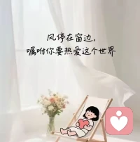 把普通日子，
过成自己喜欢的样子。
三餐四季，
平安顺遂！配图