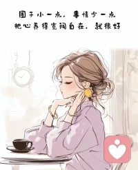 你越拼命要，老天越不给；你真不要了，它反而全给你了。回想往事，好像真就是命运中冥冥自有安排。
人这一辈子，最扎心的真相，从来不是努力没用，而是你越攥紧，越失去；越渴求，越落空。直到你彻底松了手，放下了执念，放下了焦虑，放下了非得到不可的心气，命运才会把你想要的，轻轻放在你手心。放下的那一刻，不是结束，而是真正得到的开始。
前半生我活得像个上了发条的机器，总觉得人生要抢、要争、要攥死在手里。想做成一件事，就日夜紧绷，连睡觉都在盘算结果，最后偏偏功亏一篑；
那时候我总问，为什么我越用心，越求而不得？为什么我越渴望，越被命运推开？后来才懂，人生就像握一把流沙，你五指攥得越紧，沙子漏得越快；你死死盯着手心，反而什么都留不住。可当你累到致，摊开手掌，不再计较得失，不再执着结果，却发现掌心里剩下的，比你拼命争抢时多得多。
这世间所有的求而不得，从来不是运气差，而是你的执念，挡住了福气。配图