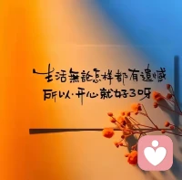 这个世界上没有真正快乐的人，
只有想得开的人。
世界万物都在治愈你，只有你自己不肯放过你自己。
不要提前焦虑，也不要预支烦恼。
生活就是见招拆招。
人一定要有翻篇的能力，过去的就让它过去，拿的起也放的下。
不消耗自己，也别委曲求全，不依不饶就是画地为牢。
别让那些已经落幕的人和事，成为你人生的绊脚石。
要知道你人生的剧本，从来都不是由过去定义。
那些曾让你流泪的往事，总有一天回笑着说出来。
那些曾困住你的执念，终会在时光里慢慢释怀。配图