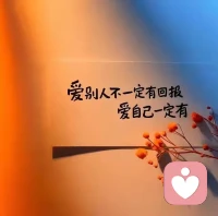 这个世界上没有真正快乐的人，
只有想得开的人。
世界万物都在治愈你，只有你自己不肯放过你自己。
不要提前焦虑，也不要预支烦恼。
生活就是见招拆招。
人一定要有翻篇的能力，过去的就让它过去，拿的起也放的下。
不消耗自己，也别委曲求全，不依不饶就是画地为牢。
别让那些已经落幕的人和事，成为你人生的绊脚石。
要知道你人生的剧本，从来都不是由过去定义。
那些曾让你流泪的往事，总有一天回笑着说出来。
那些曾困住你的执念，终会在时光里慢慢释怀。配图