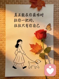 路漫漫终有归途，
这路遥马急的人间，你我平安喜乐就好。
时间在变，人也在变，背不动的要放下，伤不起的要看淡，想不通的要和解，恨不过道要抚平。
人生就是一个不断修炼的过程，
何必用这一颗不平的心看待人和事，
作践了自己，也辜负了岁月。
世间凡事短如梦，
愿我们惜人惜物好像每一天都一样，又好像不一样。
然后，这一年又要结束了，是苦是甜都不用再纠结。
很多时候生活就像史铁生写的:
我什么都没有忘，但是有些事只适合收藏，不能说，不能想，却也不能忘。
生活就是草木本无意，荣枯自有时。
这世上没有什么是不变的，人生看似简单，生活看容易，却让人真的身不由己。
总会有人嫌你不够好，也有觉得你哪都好，有句话叫误把栾花当桂花，方知秋意各有涯。
所以你要明白，爱你的人自然会弯腰。
我们这一生终究是用这具皮囊去感受世界，最终什么也带不走，也留不下，所以尽兴就好。
我们总要见过花开，才懂得叶落。
也许这人间有太多结局难以圆满。
比如你细心用处的友谊可能渐行渐远，比如你心心念念的人可能有缘无分。
但我坚信，生活会善待每一个认真的人。
你要记住，人生下半场，
浅浅笑，稳稳走，热爱生活同时也要取悦己。配图