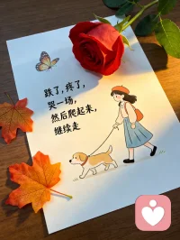 当你真正看懂了一个人，恨意便悄然消散。
这不是宽容，
而是清醒——你终于明白，那些刺伤你的冷漠与算计，
不过是他内心匮乏的投影，与你无关。
从此，
你不再追问“为什么是我”，而是轻轻放下。
把情绪从那个人身上收回来。
你会发现，原来天宽地阔，心无挂碍。
真正的强大，不是挥剑反击，而是转身离去，
让自己的世界大到装不下那点恩怨。
你值得拥有更丰盛的人生。配图