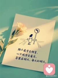 越过内心那座山，
人都有一段无人问津难熬的日子，
庆幸一切都发生在我扛得住的年纪。
其实所有痛苦都是命运的安排，你能遇见的苦难，都是上天让你必须经历的坎。
所以，不必回头，也不必责怪当初的自己，上天要帮你，
必先打磨你，磨到你看淡穷困，磨到你不惧生死，磨到你放下爱恨纠缠，哪怕一度心力交瘁。
也要相信你骨子里的潜能，
身体撑不住的时候，意志也会带你杀出重围，
等你彻底醒悟的那天，便会脱胎换骨，
当你勇敢翻越心中那座山，
真正的为自己活一次时，就会迎来重生。配图