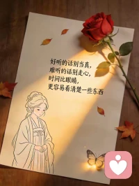 成年人最大的清醒，就是永远不要活在别人的嘴里。
不要在意别人怎么看你，也不要在意别人在背后怎么议论你，更不要在意他们对你的评价。
因为你不知道在别人嘴里有多少版本，更不知道别人为了维护自己的高尚，又编出了多少瞎话诋毁你。
这些都你无法阻止，你能做的就是置之不理，用不着去解释，因为懂你的人永远相信你，不懂你的人，你就算把心掏出来给他看，他也不会相信你。
这个世界上最难猜的就是人心，最难堵的就是人嘴，好听的话别当真，难听的话也别走心。
允许别人做别人，也允许自己做自己配图