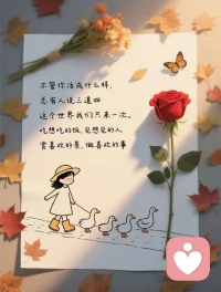 “最硬的后台是帐户余额，
最铁的关系是自身能力，
最大的靠山是身体健康，
最稳的安全感是凡事靠自己。
一个人真正的厉害，不是生来手握好牌，
而是哪怕拿到一手烂牌，
也能凭着自己，逆风翻盘，打成王炸！配图